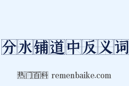 分水铺道中反义词是什么意思的图片